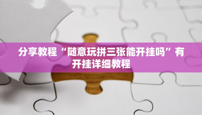 分享教程“随意玩拼三张能开挂吗”有开挂详细教程