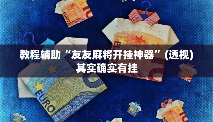 教程辅助“友友麻将开挂神器”(透视)其实确实有挂