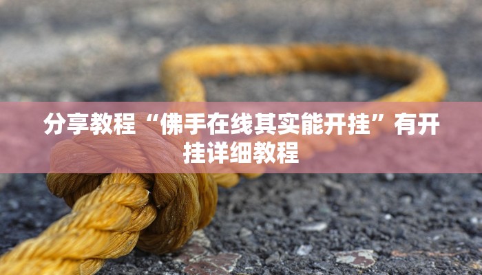 分享教程“佛手在线其实能开挂”有开挂详细教程