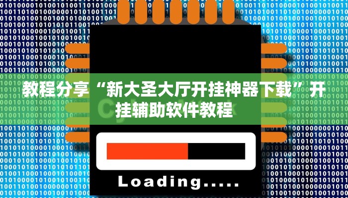 教程分享“新大圣大厅开挂神器下载”开挂辅助软件教程