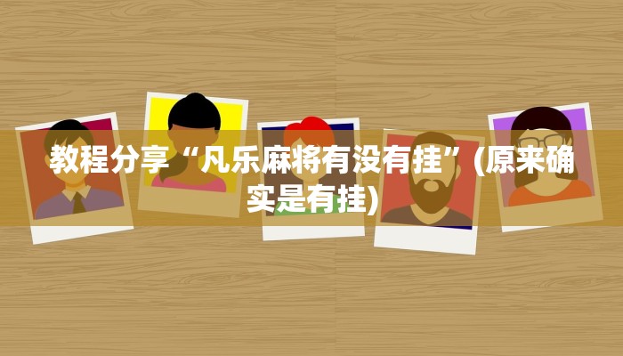 教程分享“凡乐麻将有没有挂”(原来确实是有挂)