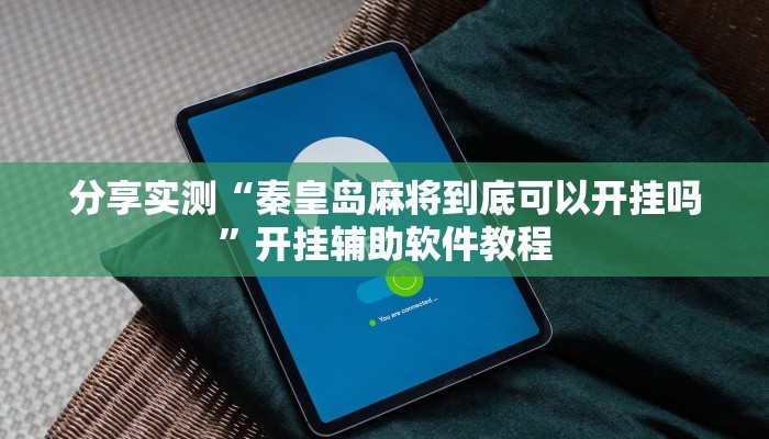 分享实测“秦皇岛麻将到底可以开挂吗”开挂辅助软件教程