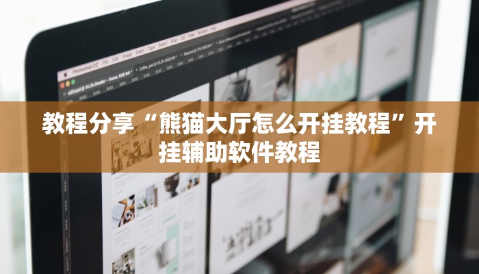 教程分享“熊猫大厅怎么开挂教程”开挂辅助软件教程