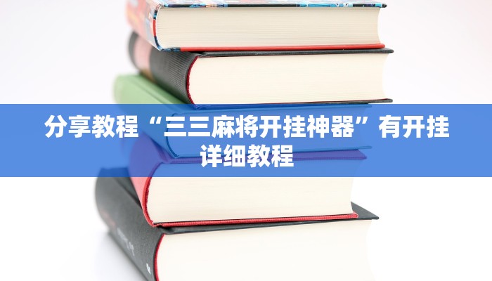 分享教程“三三麻将开挂神器”有开挂详细教程