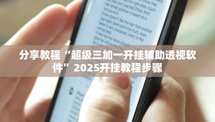 分享教程“超级三加一开挂辅助透视软件”2025开挂教程步骤