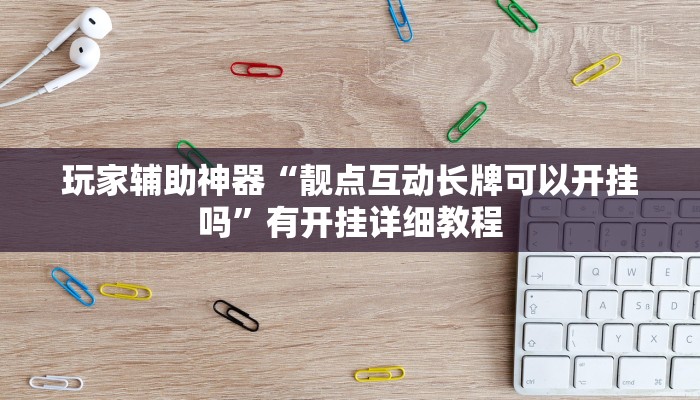 玩家辅助神器“靓点互动长牌可以开挂吗”有开挂详细教程