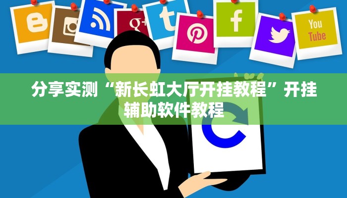 分享实测“新长虹大厅开挂教程”开挂辅助软件教程
