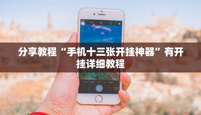 分享教程“手机十三张开挂神器”有开挂详细教程