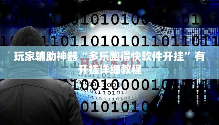 玩家辅助神器“多乐跑得快软件开挂”有开挂详细教程