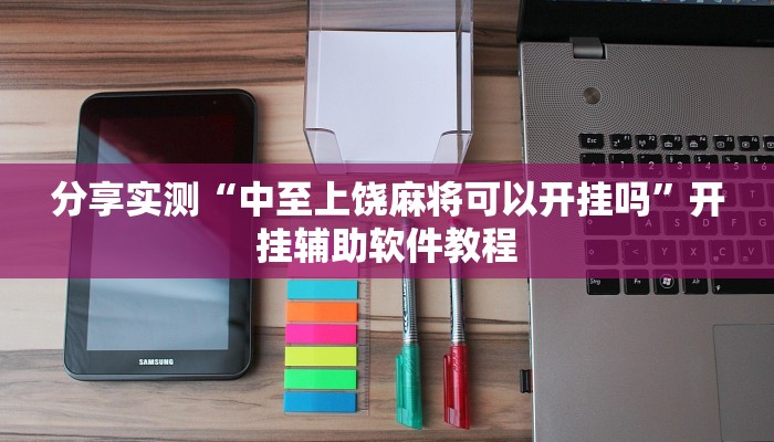 分享实测“中至上饶麻将可以开挂吗”开挂辅助软件教程