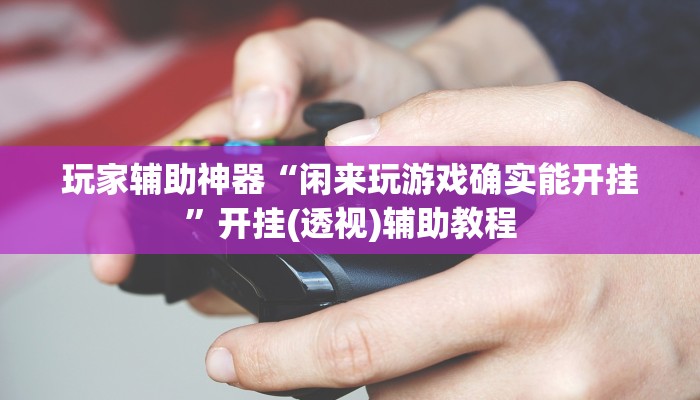 分享教程“约战麻将开挂辅助教程”2025开挂教程步骤