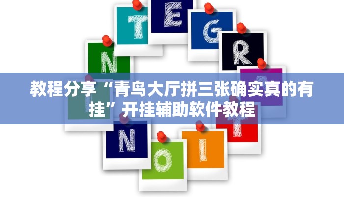 教程分享“青鸟大厅拼三张确实真的有挂”开挂辅助软件教程