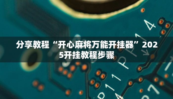 分享教程“开心麻将万能开挂器”2025开挂教程步骤