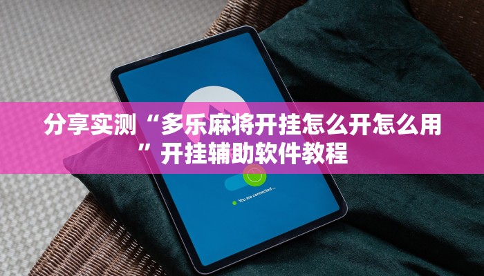 分享实测“多乐麻将开挂怎么开怎么用”开挂辅助软件教程