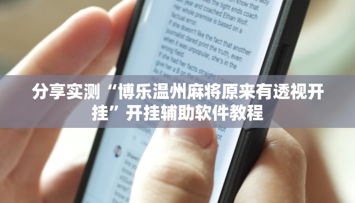 分享实测“博乐温州麻将原来有透视开挂”开挂辅助软件教程