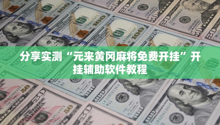 分享实测“元来黄冈麻将免费开挂”开挂辅助软件教程