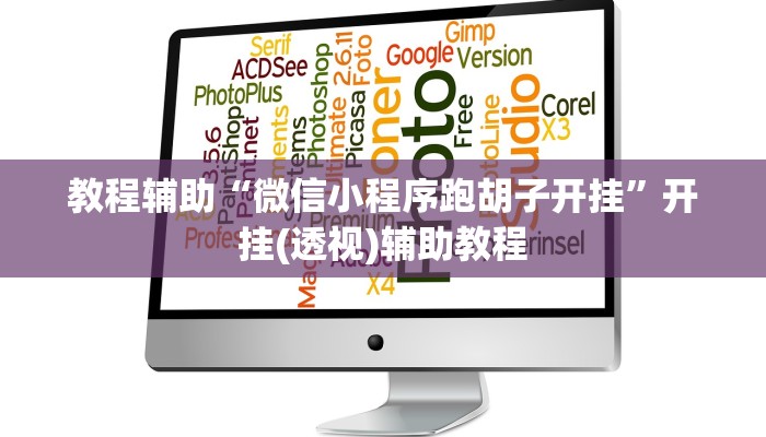 教程辅助“微信小程序跑胡子开挂”开挂(透视)辅助教程