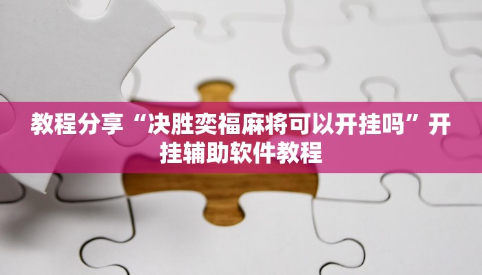 教程分享“决胜奕福麻将可以开挂吗”开挂辅助软件教程