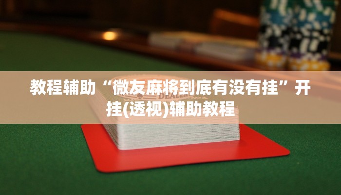 教程辅助“微友麻将到底有没有挂”开挂(透视)辅助教程