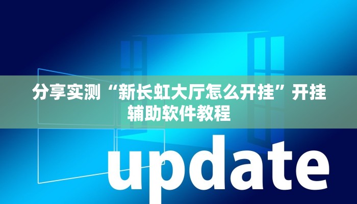 分享实测“新长虹大厅怎么开挂”开挂辅助软件教程