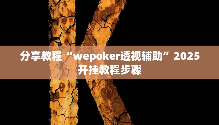 分享教程“wepoker透视辅助”2025开挂教程步骤