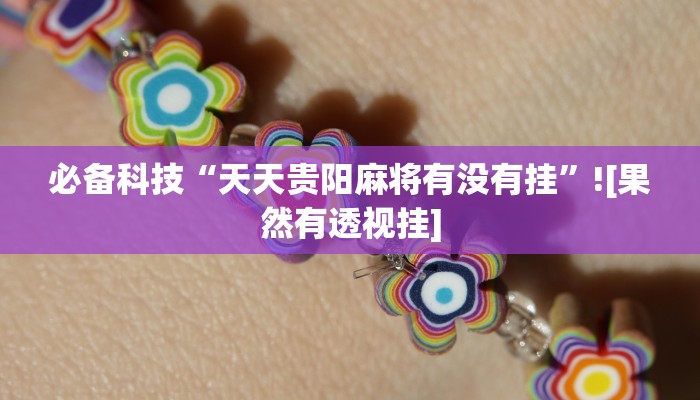 分享实测“陕麻圈麻将开挂教程”开挂辅助软件教程