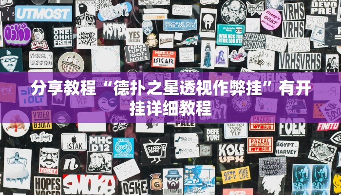 分享教程“德扑之星透视作弊挂”有开挂详细教程