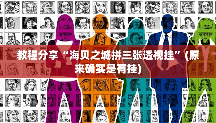 教程分享“海贝之城拼三张透视挂”(原来确实是有挂)