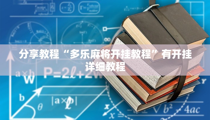 分享教程“多乐麻将开挂教程”有开挂详细教程