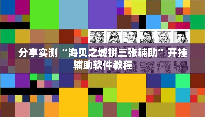 分享实测“海贝之城拼三张辅助”开挂辅助软件教程