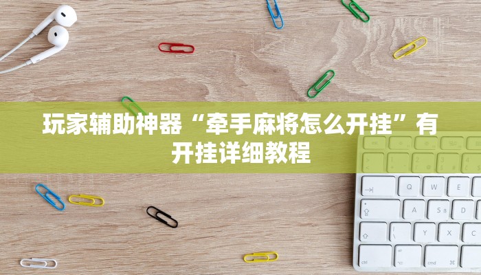 玩家辅助神器“牵手麻将怎么开挂”有开挂详细教程