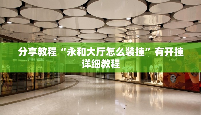 分享教程“永和大厅怎么装挂”有开挂详细教程