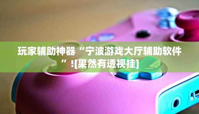 教程分享“中至余干麻将确实可以开挂”(原来确实是有挂)