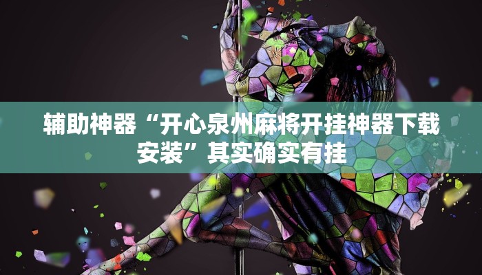 辅助神器“开心泉州麻将开挂神器下载安装”其实确实有挂