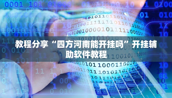 教程分享“四方河南能开挂吗”开挂辅助软件教程
