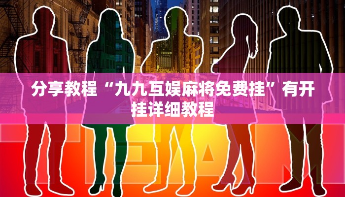 分享教程“九九互娱麻将免费挂”有开挂详细教程