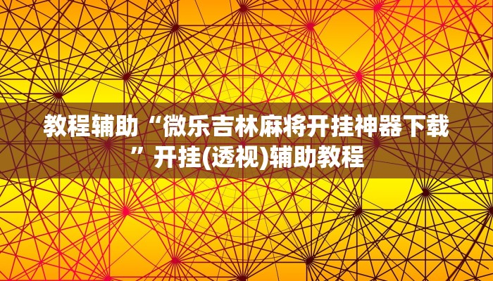 教程辅助“微乐吉林麻将开挂神器下载”开挂(透视)辅助教程