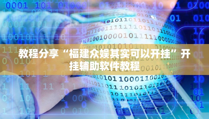 教程分享“福建众娱其实可以开挂”开挂辅助软件教程