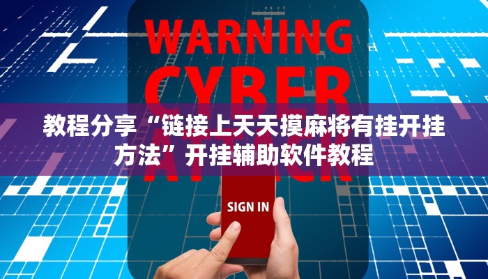 教程分享“链接上天天摸麻将有挂开挂方法”开挂辅助软件教程