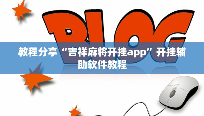 教程分享“吉祥麻将开挂app”开挂辅助软件教程