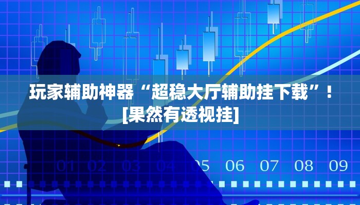 玩家辅助神器“微乐海南麻将开挂应用”2025开挂教程步骤