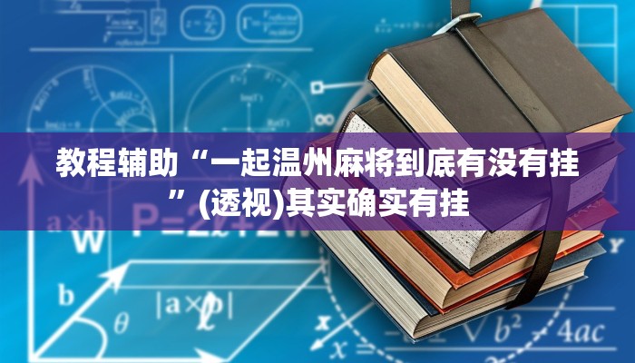 教程辅助“一起温州麻将到底有没有挂”(透视)其实确实有挂
