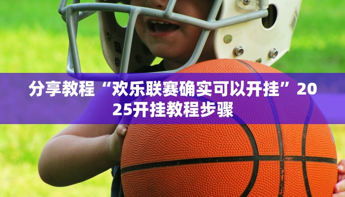 分享教程“欢乐联赛确实可以开挂”2025开挂教程步骤