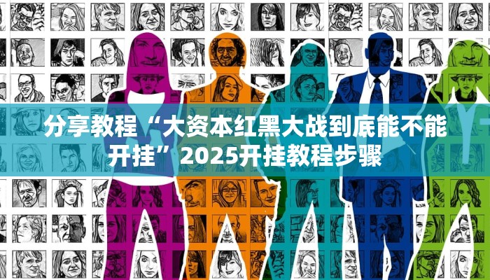 分享教程“大资本红黑大战到底能不能开挂”2025开挂教程步骤