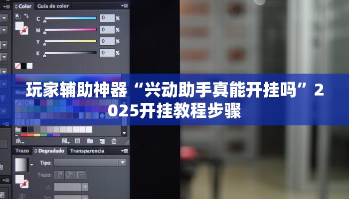玩家辅助神器“兴动助手真能开挂吗”2025开挂教程步骤