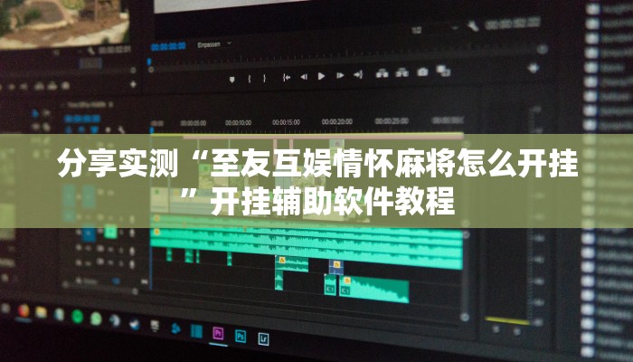 分享实测“至友互娱情怀麻将怎么开挂”开挂辅助软件教程