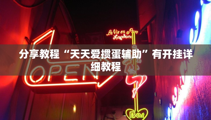 分享教程“天天爱掼蛋辅助”有开挂详细教程