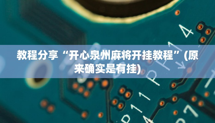 教程分享“开心泉州麻将开挂教程”(原来确实是有挂)