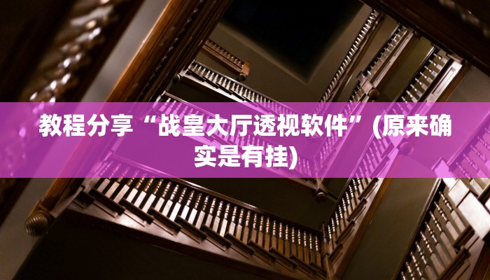 教程分享“战皇大厅透视软件”(原来确实是有挂)