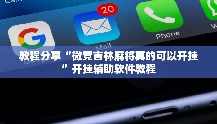 教程分享“微竞吉林麻将真的可以开挂”开挂辅助软件教程